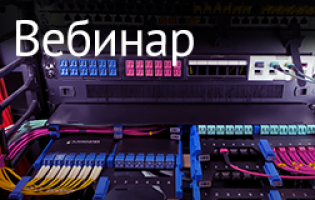 Вебинар: Претерминированные оптические решения. 